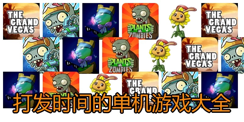 打发时间的单机游戏大全