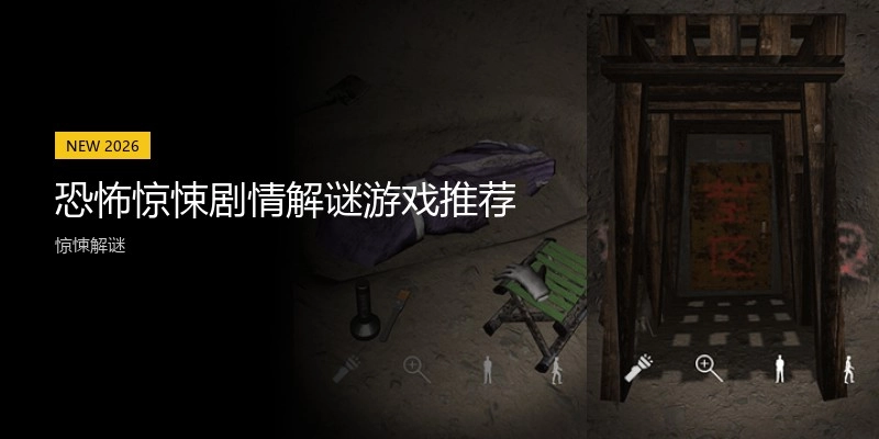 恐怖惊悚剧情解谜游戏推荐