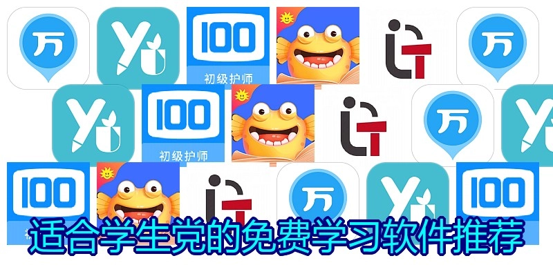 适合学生党的免费学习软件推荐