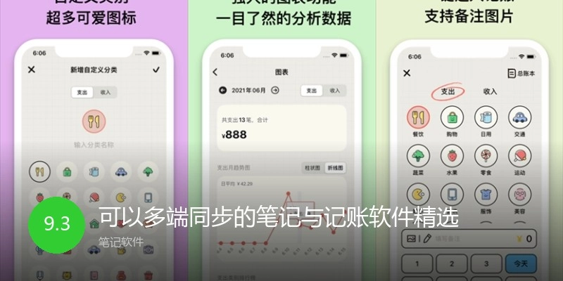 可以多端同步的笔记与记账软件精选