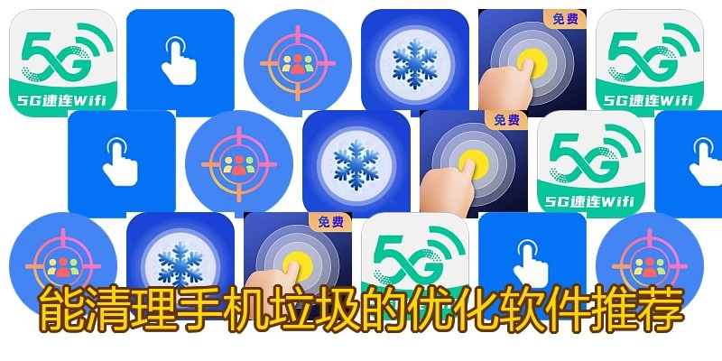 能清理手机垃圾的优化软件推荐