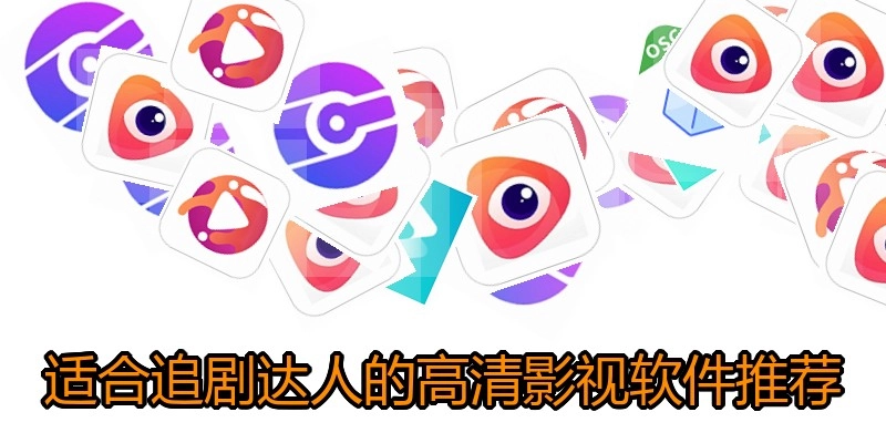 适合追剧达人的高清影视软件推荐
