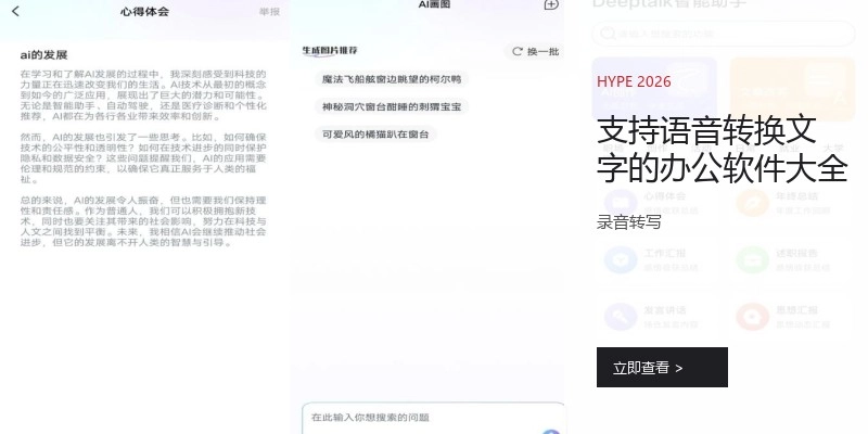 支持语音转换文字的办公软件大全