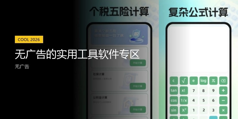 无广告的实用工具软件专区