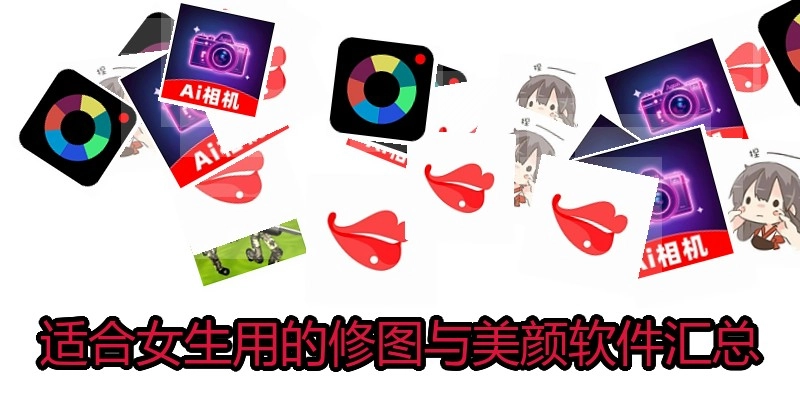 适合女生用的修图与美颜软件汇总