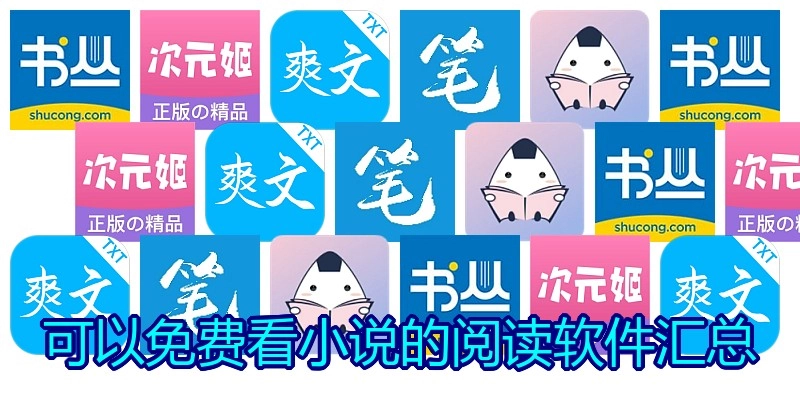 可以免费看小说的阅读软件汇总