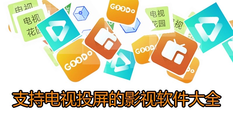 支持电视投屏的影视软件大全