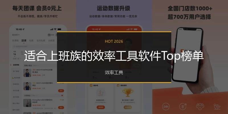 适合上班族的效率工具软件Top榜单