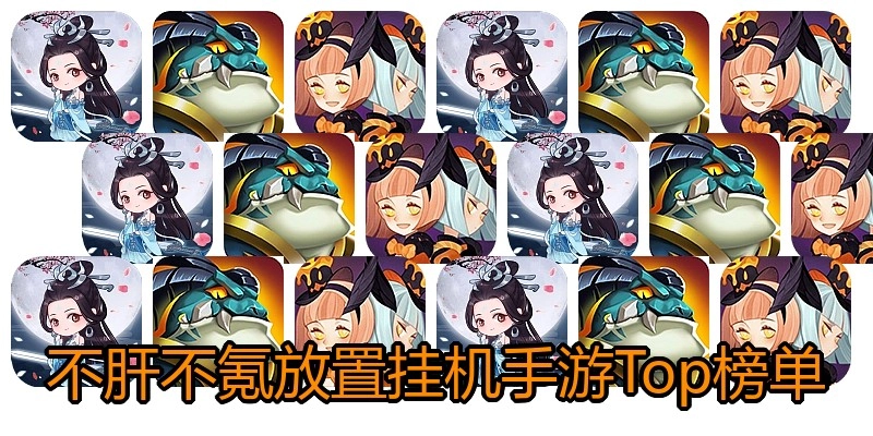 不肝不氪放置挂机手游Top榜单