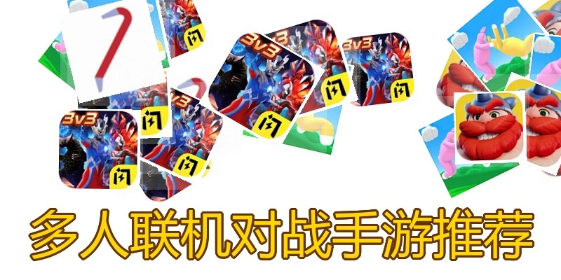 多人联机对战手游推荐
