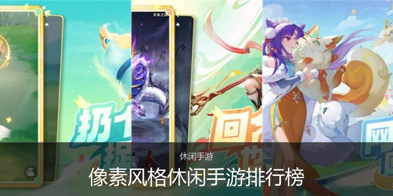 像素风格休闲手游排行榜