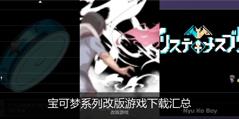 宝可梦系列改版游戏下载汇总