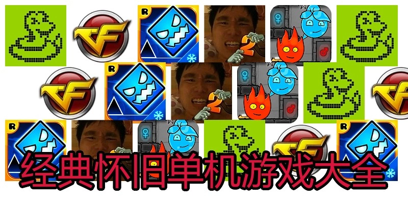 经典怀旧单机游戏大全