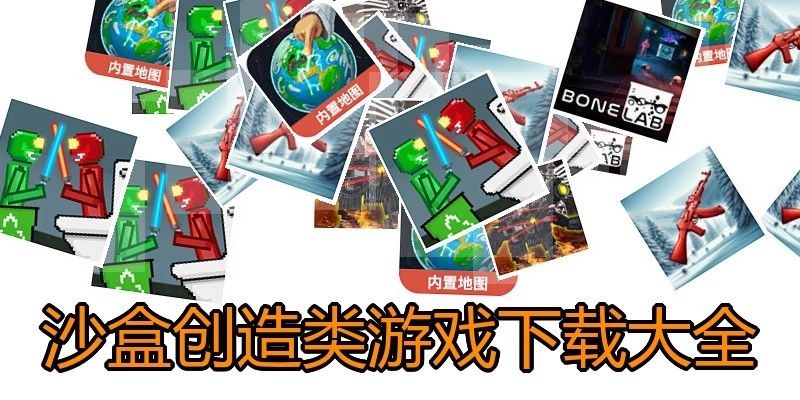 沙盒创造类游戏下载大全
