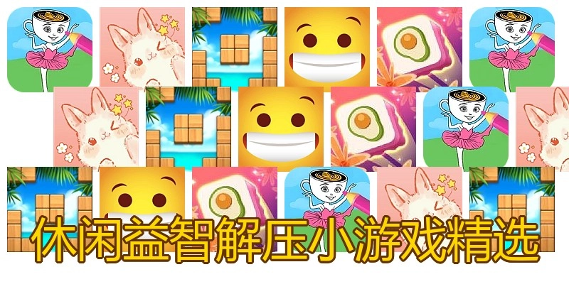 休闲益智解压小游戏精选