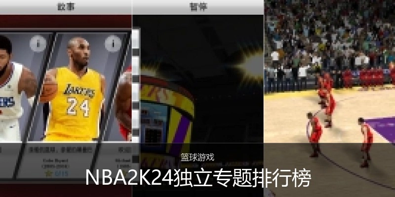NBA2K24独立专题排行榜