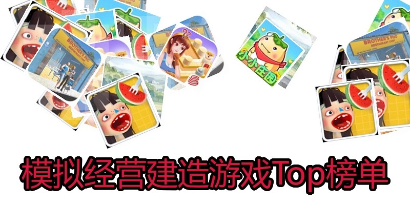 模拟经营建造游戏Top榜单