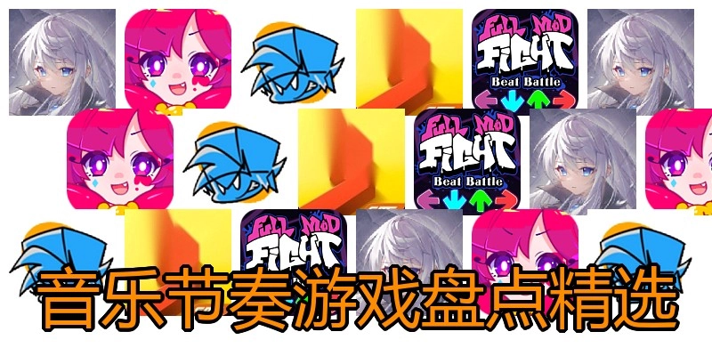 音乐节奏游戏盘点精选