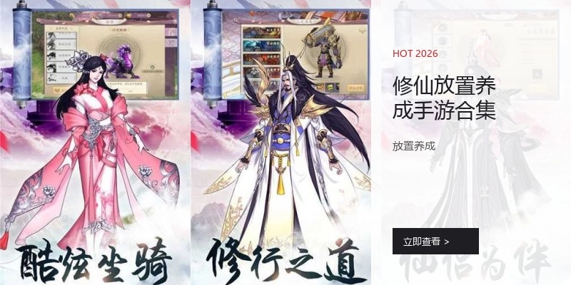 修仙放置养成手游合集