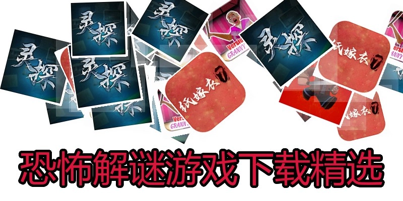 恐怖解谜游戏下载精选