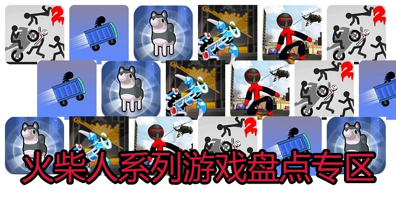 火柴人系列游戏盘点专区