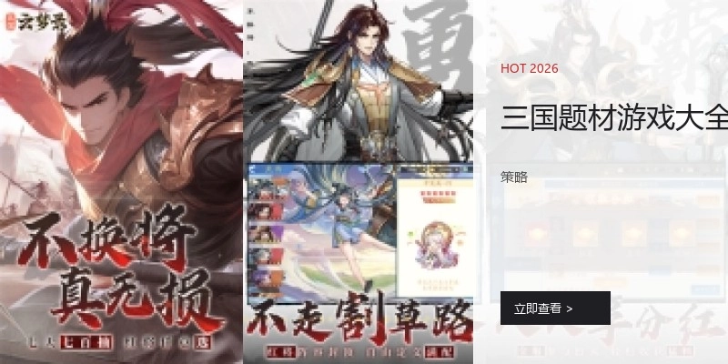 三国题材游戏大全