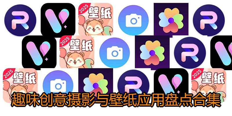 趣味创意摄影与壁纸应用盘点合集