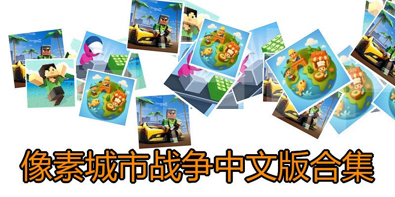 像素城市战争中文版合集