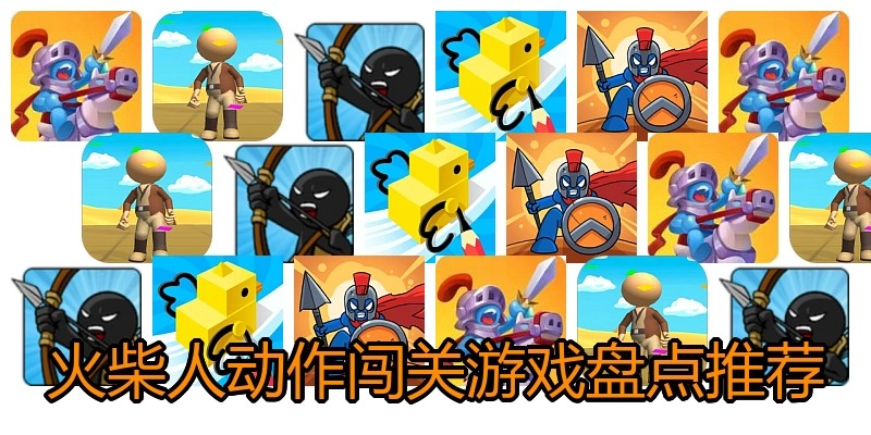 火柴人动作闯关游戏盘点推荐