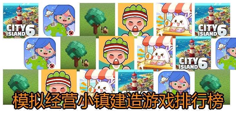 模拟经营小镇建造游戏排行榜