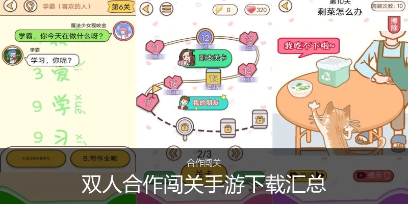 双人合作闯关手游下载汇总