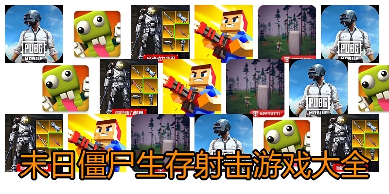 末日僵尸生存射击游戏大全