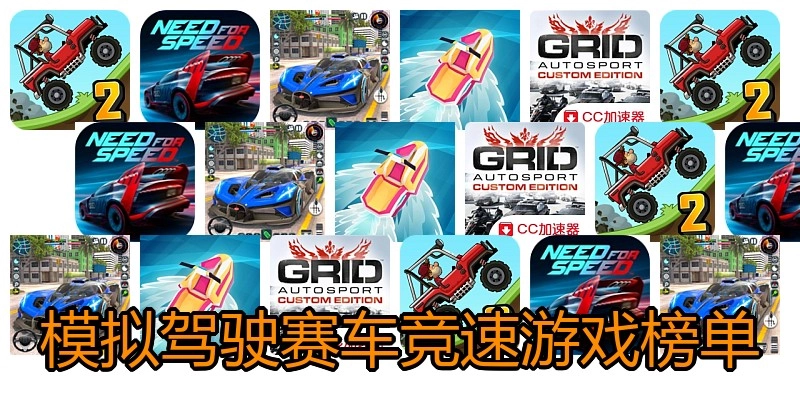 模拟驾驶赛车竞速游戏榜单