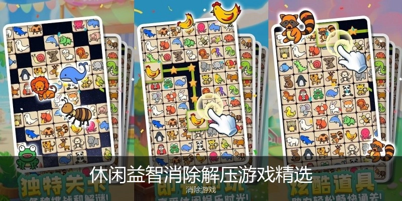 休闲益智消除解压游戏精选