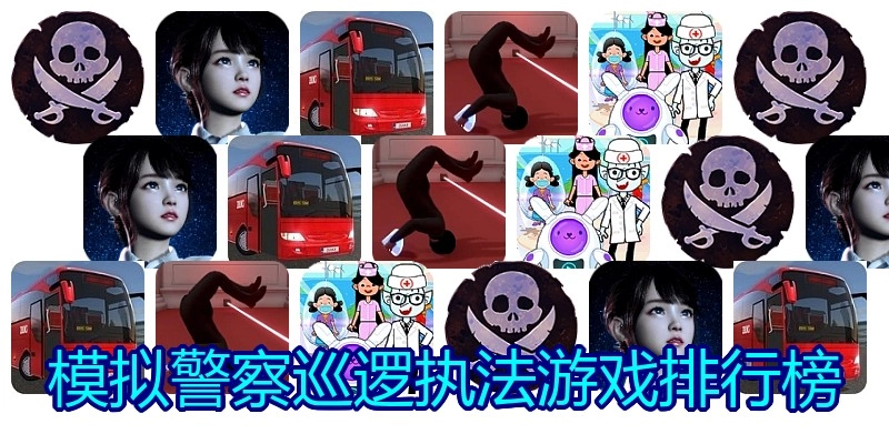 模拟警察巡逻执法游戏排行榜