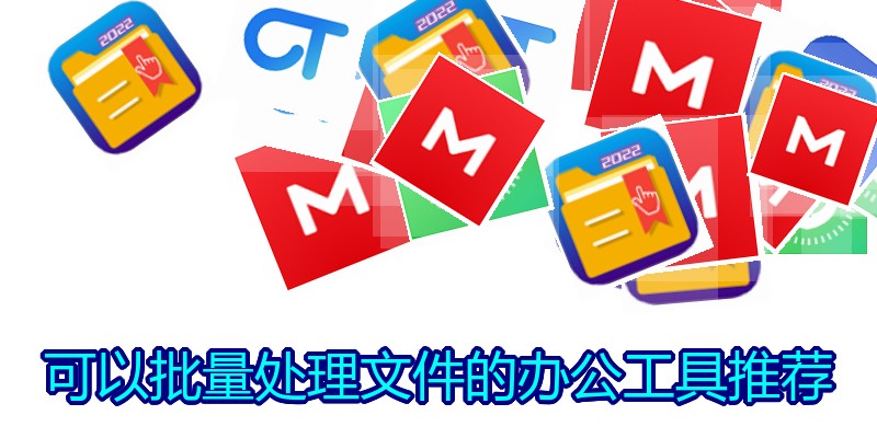 可以批量处理文件的办公工具推荐