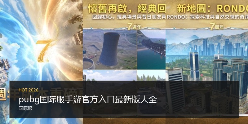 pubg国际服手游官方入口最新版大全