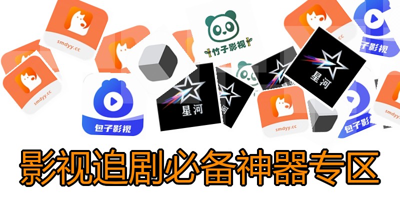 影视追剧必备神器专区