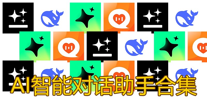AI智能对话助手合集