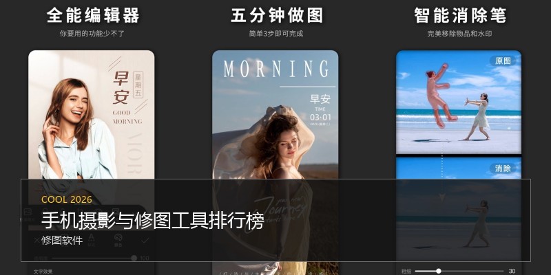 手机摄影与修图工具排行榜