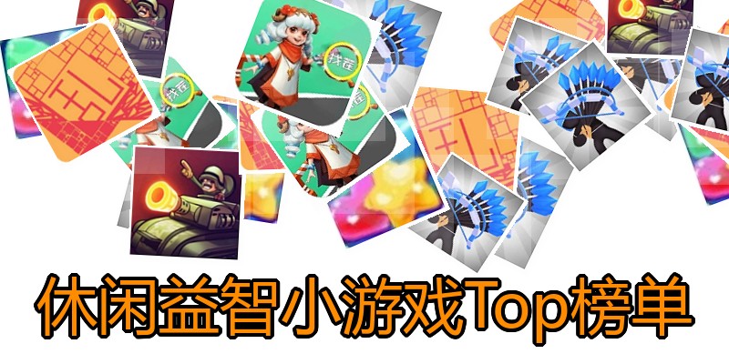 休闲益智小游戏Top榜单