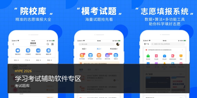 学习考试辅助软件专区