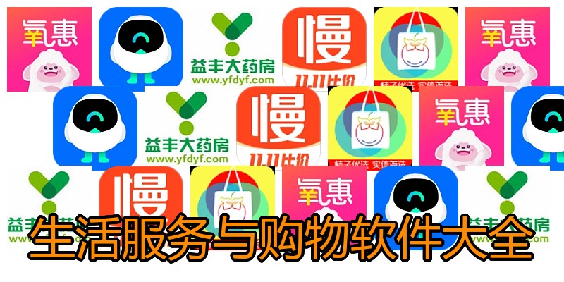 生活服务与购物软件大全
