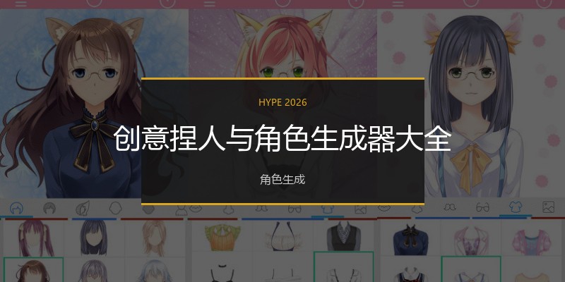 创意捏人与角色生成器大全