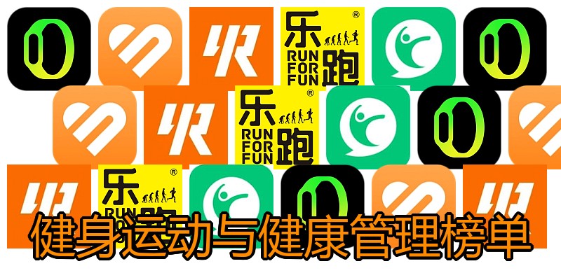 健身运动与健康管理榜单
