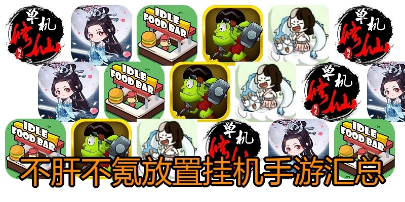 不肝不氪放置挂机手游汇总