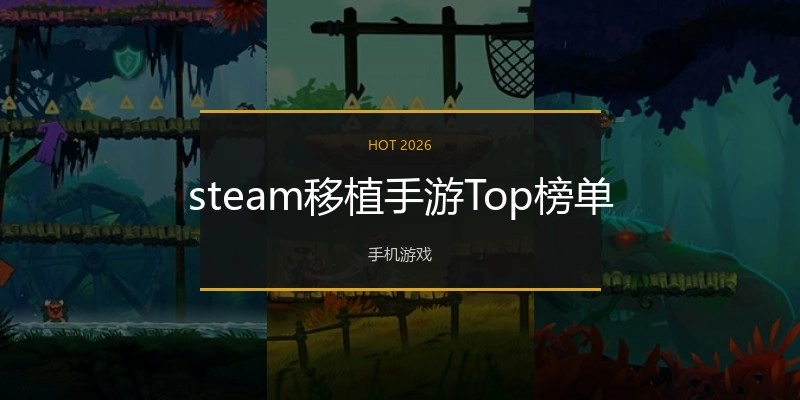 steam移植手游Top榜单
