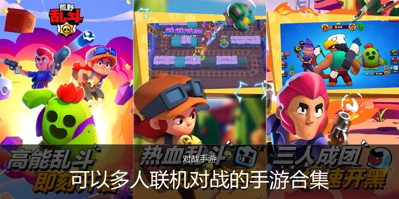 可以多人联机对战的手游合集