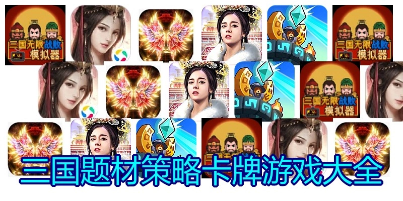 三国题材策略卡牌游戏大全