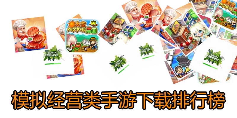 模拟经营类手游下载排行榜